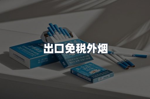 出口免税外烟